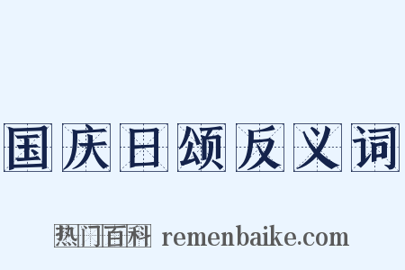 国庆日颂反义词是什么意思的图片